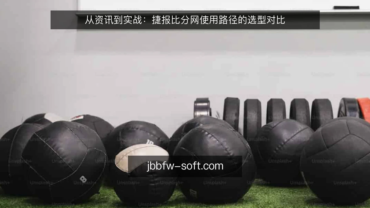 从资讯到实战：捷报比分网使用路径的选型对比