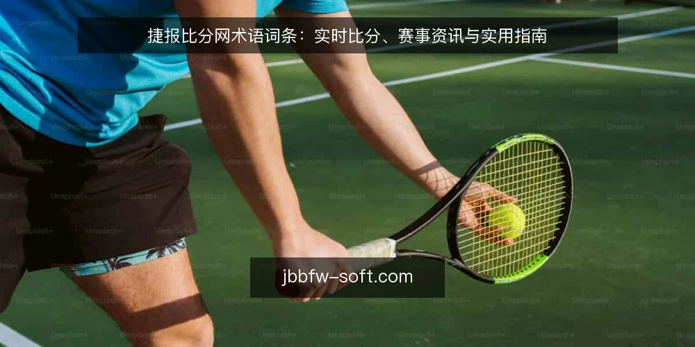 捷报比分网术语词条：实时比分、赛事资讯与实用指南 — 什么是捷报比分网？ 配图