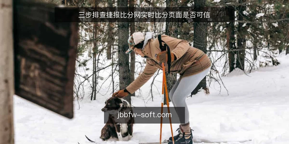三步排查捷报比分网实时比分页面是否可信 — 为何现在要审计实时比分页面 配图