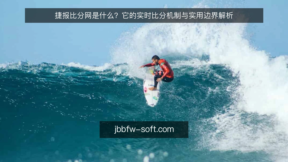捷报比分网是什么？它的实时比分机制与实用边界解析
