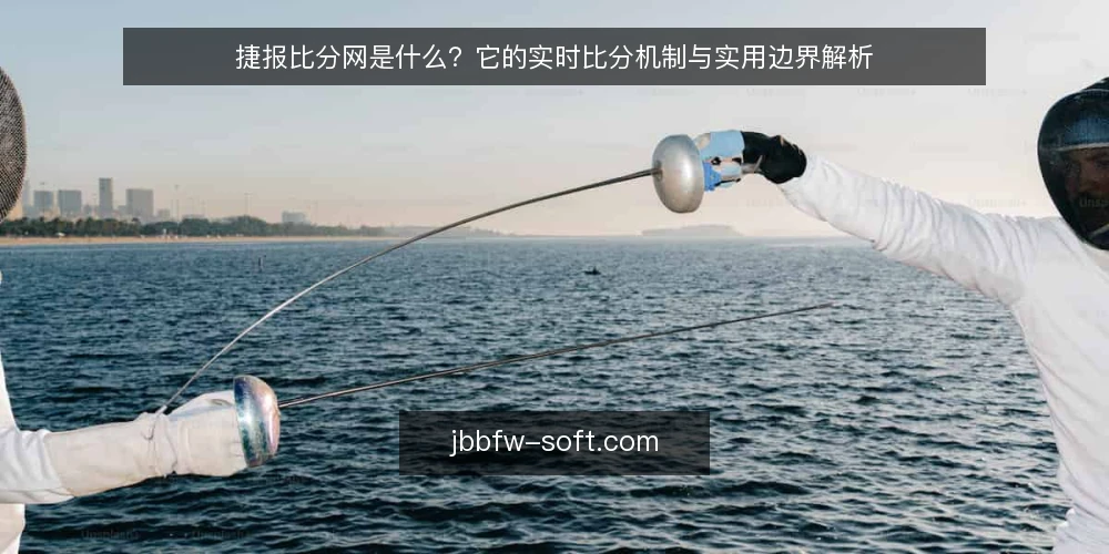 捷报比分网是什么？它的实时比分机制与实用边界解析 — 捷报比分网是什么：定义与核心功能 配图