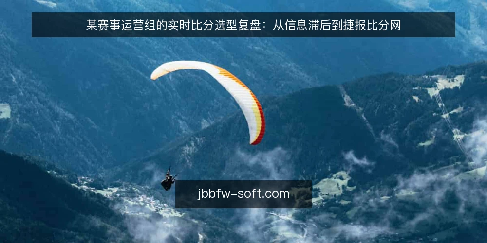 某赛事运营组的实时比分选型复盘:从信息滞后到捷报比分网 — 场景设定:多场地同步开赛的信息压力 配图