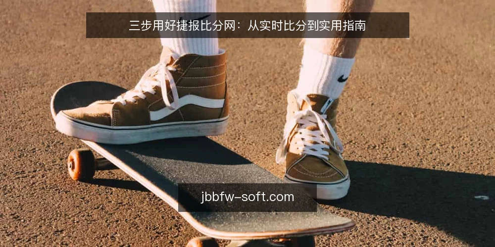 三步用好捷报比分网:从实时比分到实用指南 — 准备:确认你的使用场景与信息需求 配图
