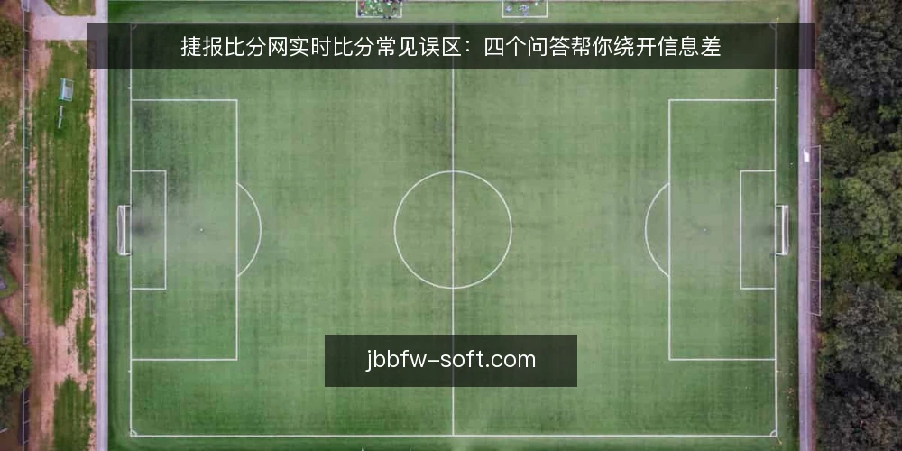 捷报比分网实时比分常见误区：四个问答帮你绕开信息差 — 关于捷报比分网，用户最常问什么？ 配图