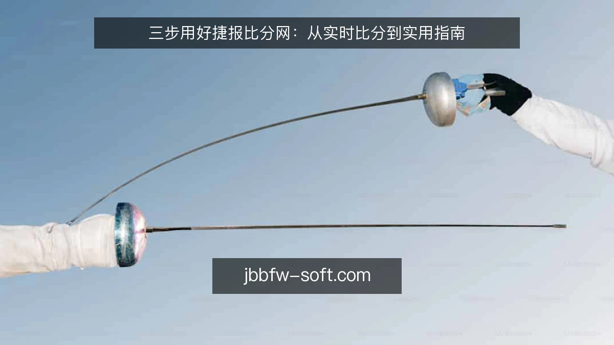 三步用好捷报比分网：从实时比分到实用指南