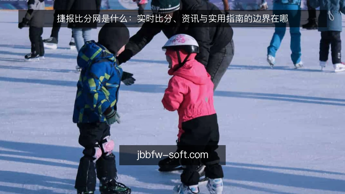 捷报比分网是什么:实时比分、资讯与实用指南的边界在哪