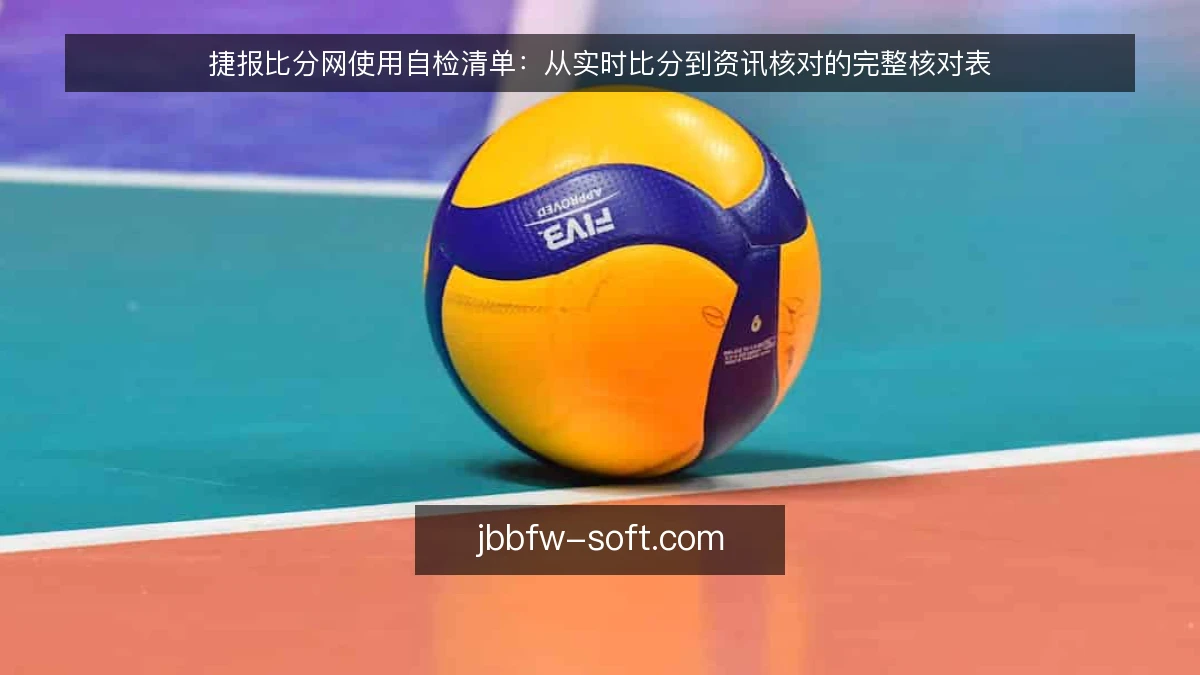 捷报比分网使用自检清单：从实时比分到资讯核对的完整核对表