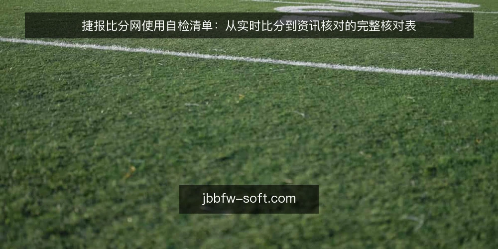 捷报比分网使用自检清单:从实时比分到资讯核对的完整核对表 — 需求定义:明确你的实时比分与资讯使用场景 配图