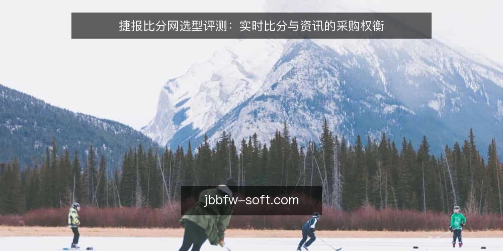 捷报比分网选型评测:实时比分与资讯的采购权衡 — 选型前先明确需求边界 配图