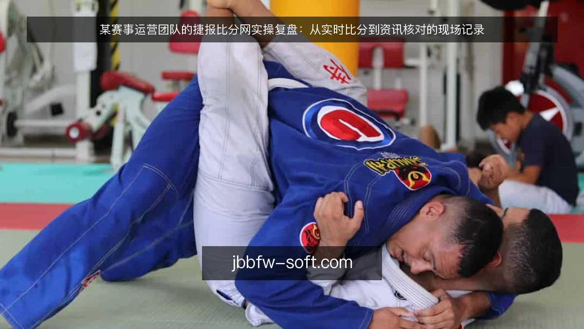 某赛事运营团队的捷报比分网实操复盘:从实时比分到资讯核对的现场记录