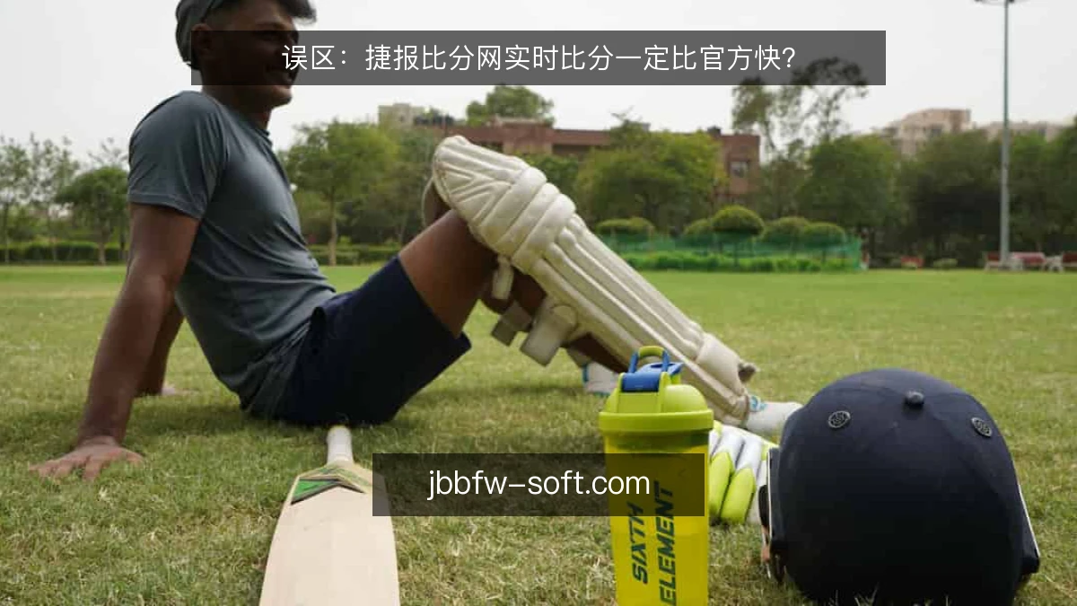 误区：捷报比分网实时比分一定比官方快？