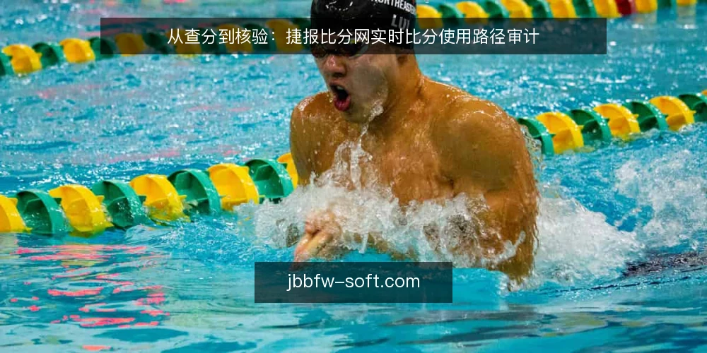 从查分到核验:捷报比分网实时比分使用路径审计 — 为什么现在需要审计路径 配图