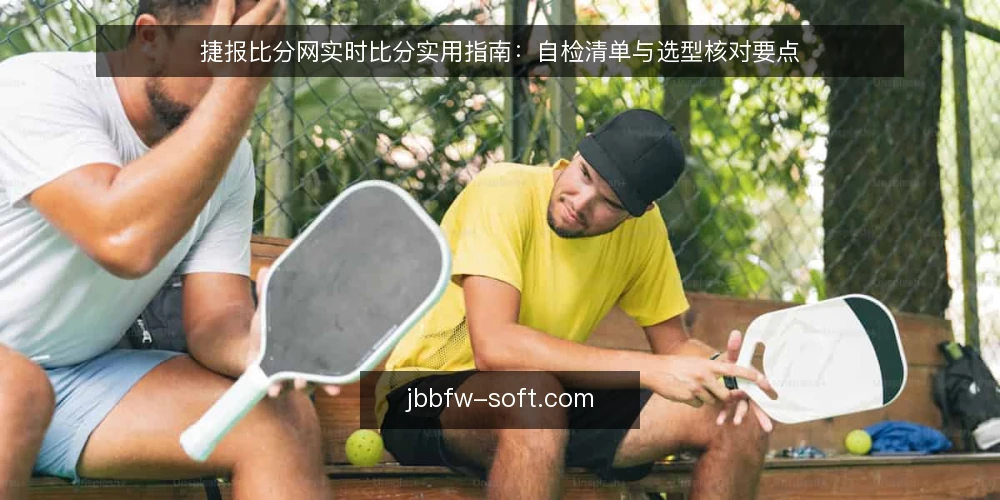 捷报比分网实时比分实用指南:自检清单与选型核对要点 — 需求定义:先厘清你要的实时比分与资讯边界 配图