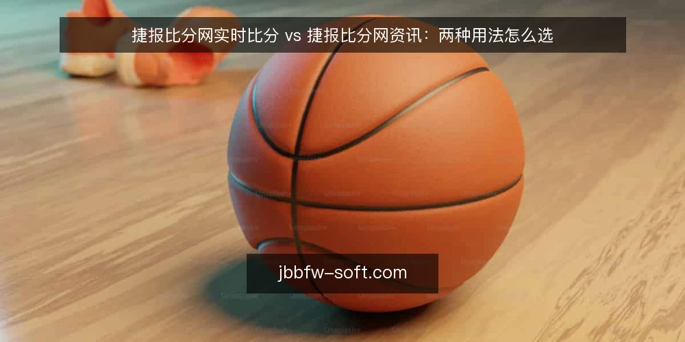 捷报比分网实时比分 vs 捷报比分网资讯：两种用法怎么选 — 先定取舍标准：你究竟要解决什么问题 配图