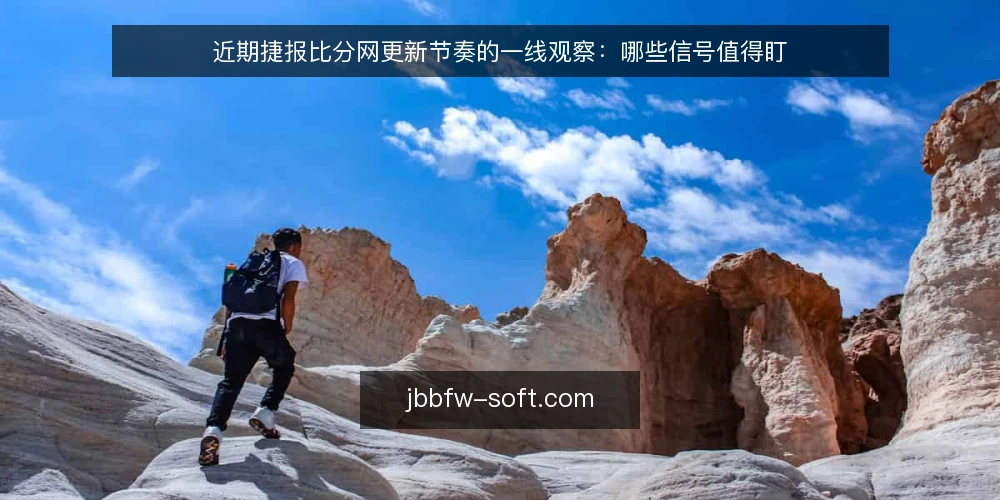 近期捷报比分网更新节奏的一线观察:哪些信号值得盯 — 近期值得盯的时序信号 配图