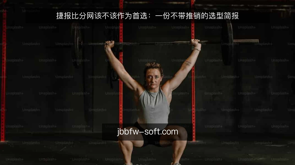 捷报比分网该不该作为首选：一份不带推销的选型简报