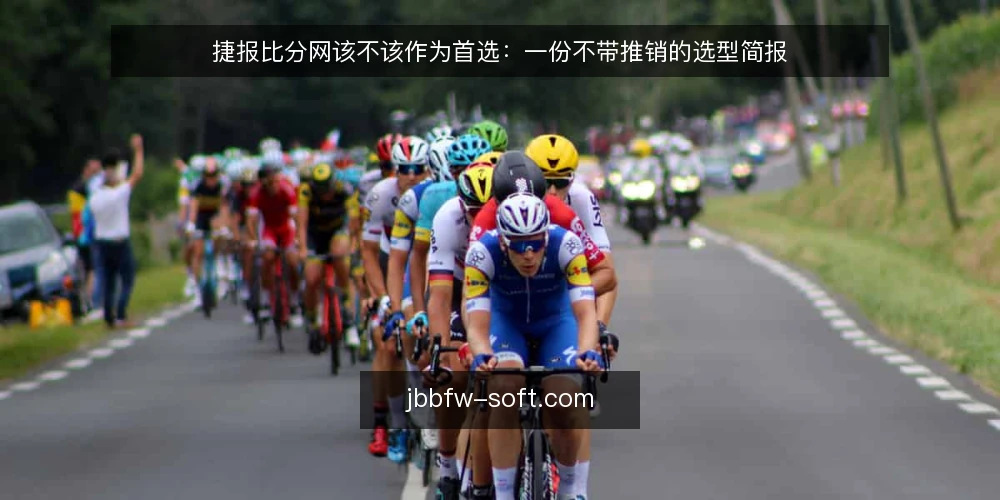 捷报比分网该不该作为首选：一份不带推销的选型简报 — 先定义你要解决的问题 配图