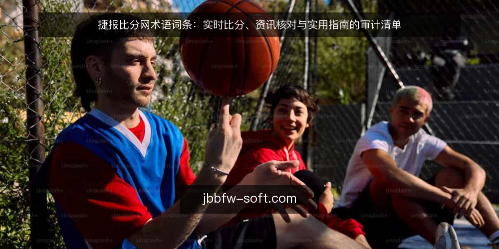 捷报比分网术语词条：实时比分、资讯核对与实用指南的审计清单 — 为什么现在值得做一次术语审计 配图