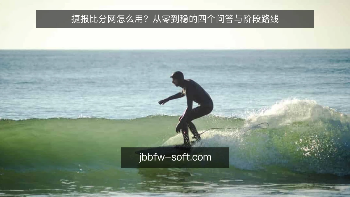 捷报比分网怎么用?从零到稳的四个问答与阶段路线