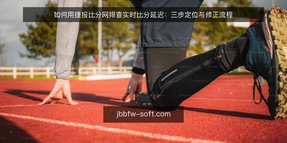 如何用捷报比分网排查实时比分延迟：三步定位与修正流程 — 先看清问题现场：延迟发生在哪一层 配图