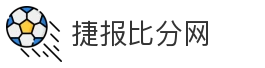 捷报比分网